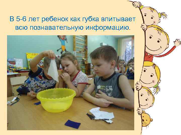 В 5 -6 лет ребенок как губка впитывает всю познавательную информацию. 