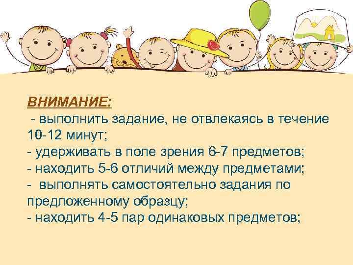 ВНИМАНИЕ: - выполнить задание, не отвлекаясь в течение 10 -12 минут; - удерживать в