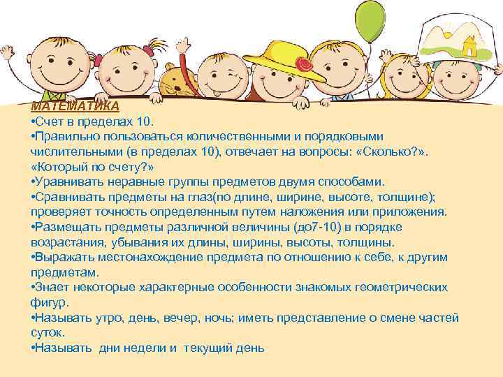 МАТЕМАТИКА • Счет в пределах 10. • Правильно пользоваться количественными и порядковыми числительными (в