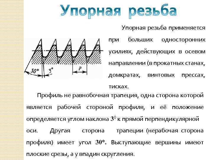 Резьба почему. Резьба упорная, диаметр 40мм, шаг 4мм, левая. Упорная резьба шаг 1.5. Упорная резьба шаг 5мм. Левая упорная резьба диаметром 80 мм шагом 10 мм.