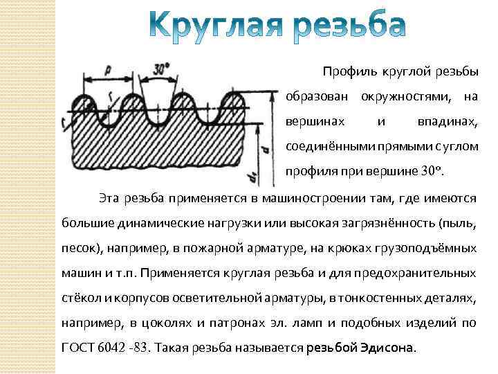  Профиль круглой резьбы образован окружностями, на вершинах и впадинах, соединёнными прямыми с углом