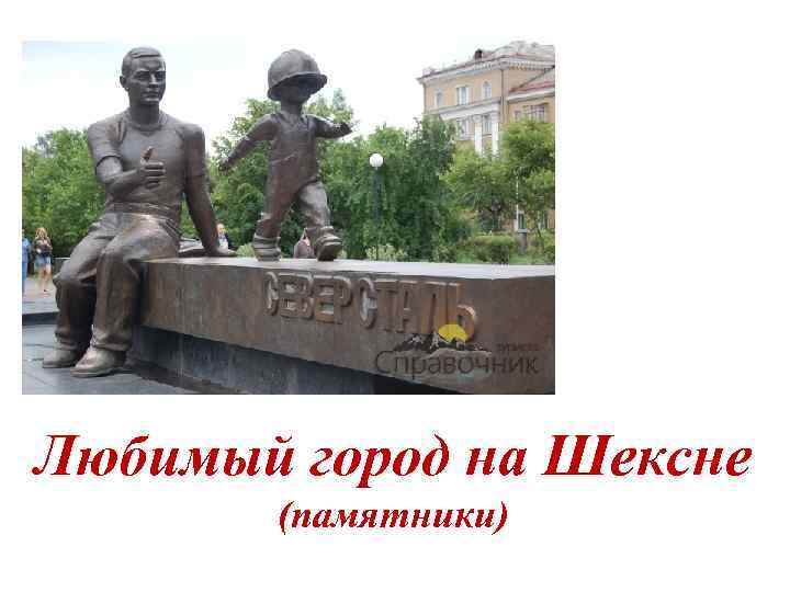 Любимый город на Шексне (памятники) 