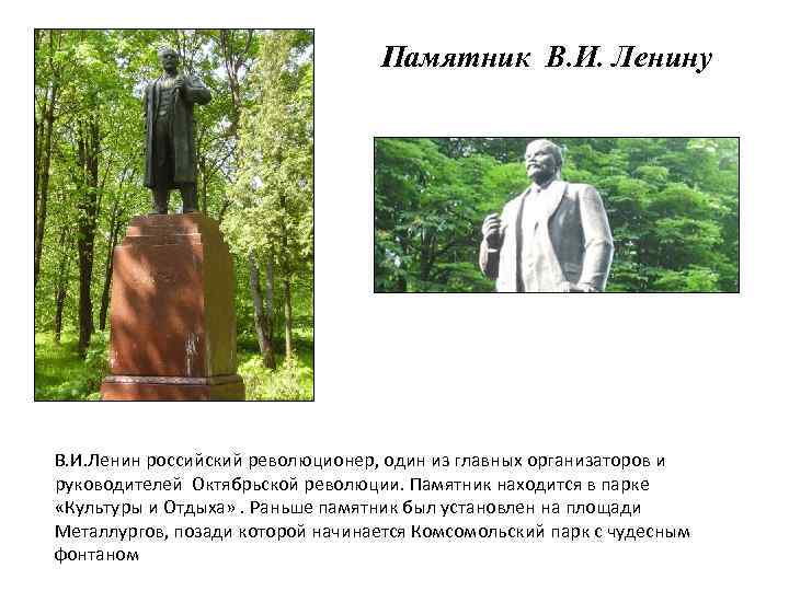 Памятник В. И. Ленину В. И. Ленин российский революционер, один из главных организаторов и