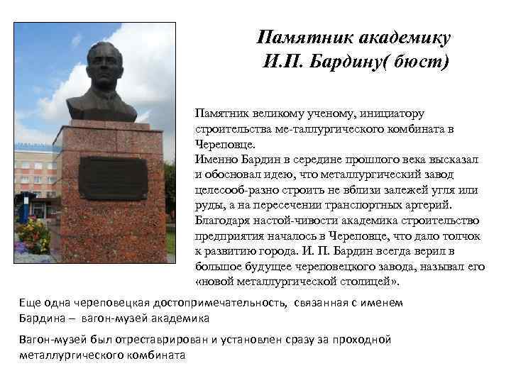 Памятник академику И. П. Бардину( бюст) Памятник великому ученому, инициатору строительства ме таллургического комбината