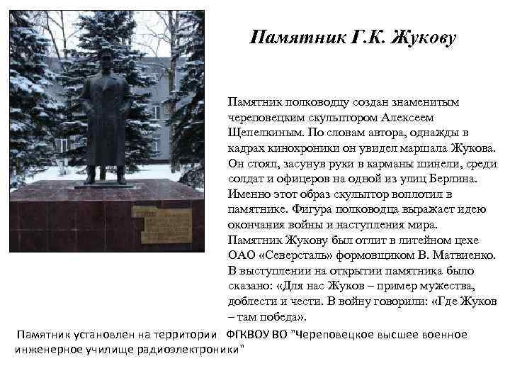 Памятник Г. К. Жукову Памятник полководцу создан знаменитым череповецким скульптором Алексеем Щепелкиным. По словам