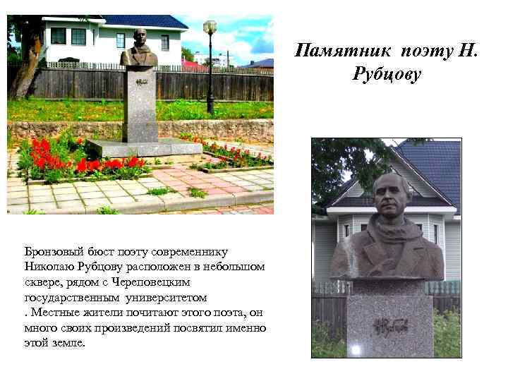 Памятник поэту Н. Рубцову Бронзовый бюст поэту современнику Николаю Рубцову расположен в небольшом сквере,
