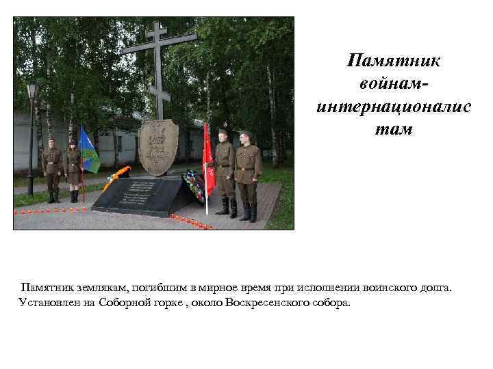 Памятник войнаминтернационалис там Памятник землякам, погибшим в мирное время при исполнении воинского долга. Установлен