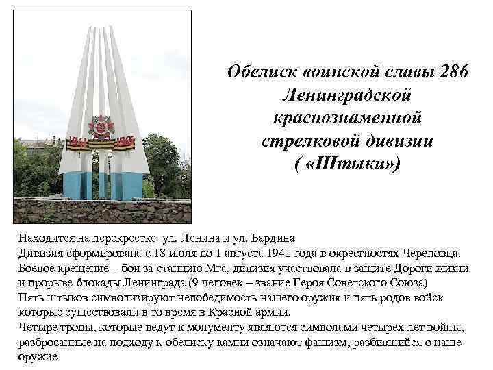 Обелиск воинской славы 286 Ленинградской краснознаменной стрелковой дивизии ( «Штыки» ) Находится на перекрестке