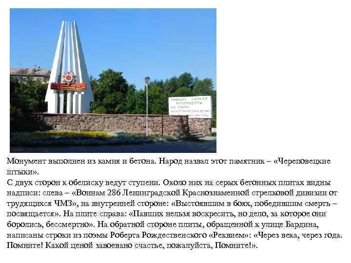 Монумент выполнен из камня и бетона. Народ назвал этот памятник – «Череповецкие штыки» .