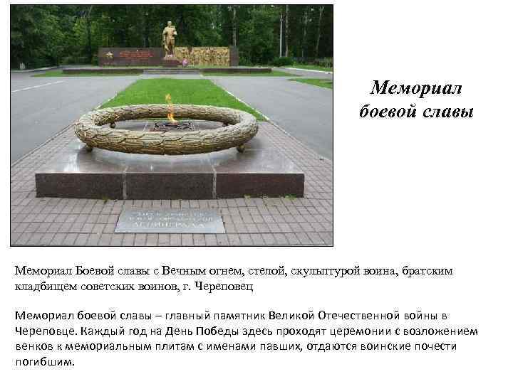 Мемориал боевой славы Мемориал Боевой славы с Вечным огнем, стелой, скульптурой воина, братским кладбищем