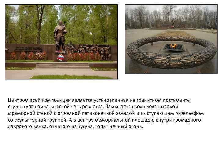 Центром всей композиции является установленная на гранитном постаменте скульптура воина высотой четыре метра. Замыкается