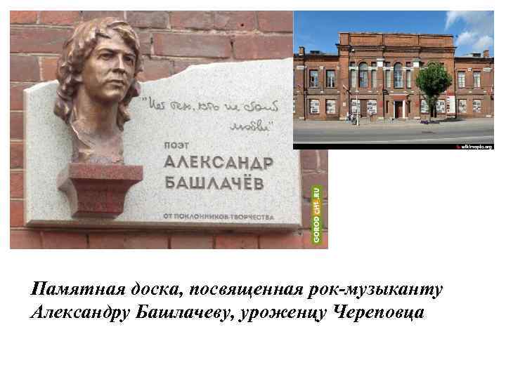 Памятная доска, посвященная рок-музыканту Александру Башлачеву, уроженцу Череповца 