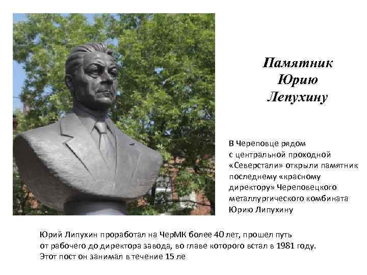 Памятник Юрию Лепухину В Череповце рядом с центральной проходной «Северстали» открыли памятник последнему «красному