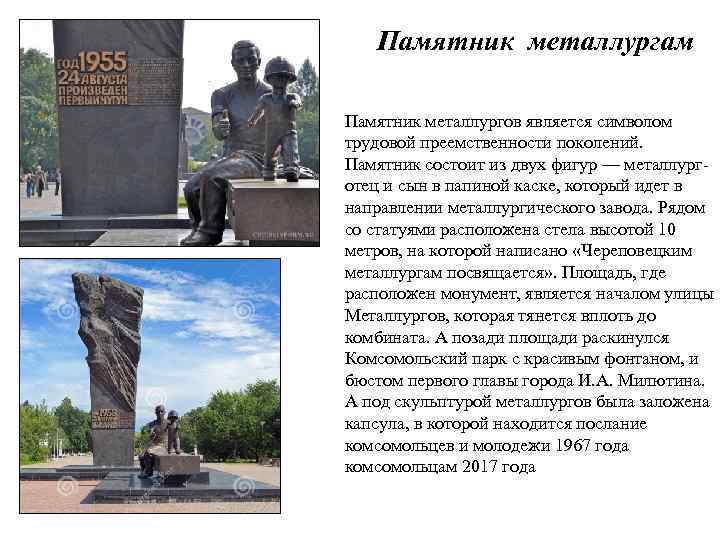 Памятник металлургам Памятник металлургов является символом трудовой преемственности поколений. Памятник состоит из двух фигур