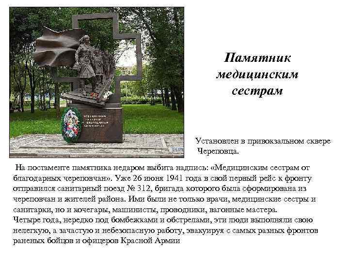 Памятник медицинским сестрам Установлен в привокзальном сквере Череповца. На постаменте памятника недаром выбита надпись: