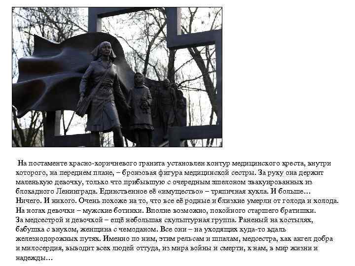 На постаменте красно коричневого гранита установлен контур медицинского креста, внутри которого, на переднем плане,