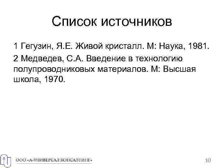 Список источников 1 Гегузин, Я. Е. Живой кристалл. М: Наука, 1981. 2 Медведев, С.