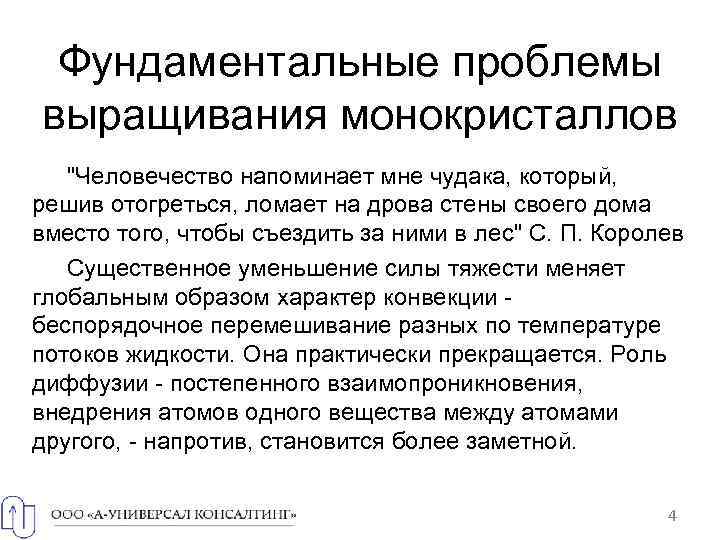 Фундаментальные проблемы выращивания монокристаллов "Человечество напоминает мне чудака, который, решив отогреться, ломает на дрова