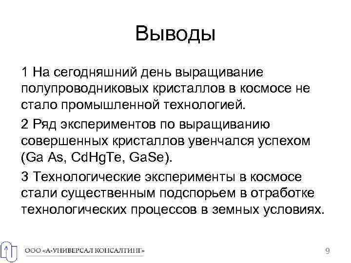 Выводы 1 На сегодняшний день выращивание полупроводниковых кристаллов в космосе не стало промышленной технологией.