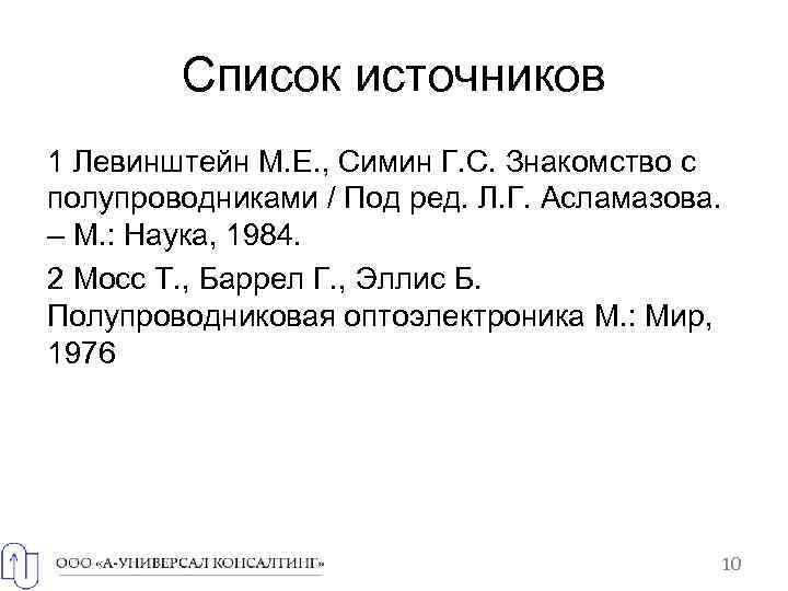 Список источников 1 Левинштейн М. Е. , Симин Г. С. Знакомство с полупроводниками /