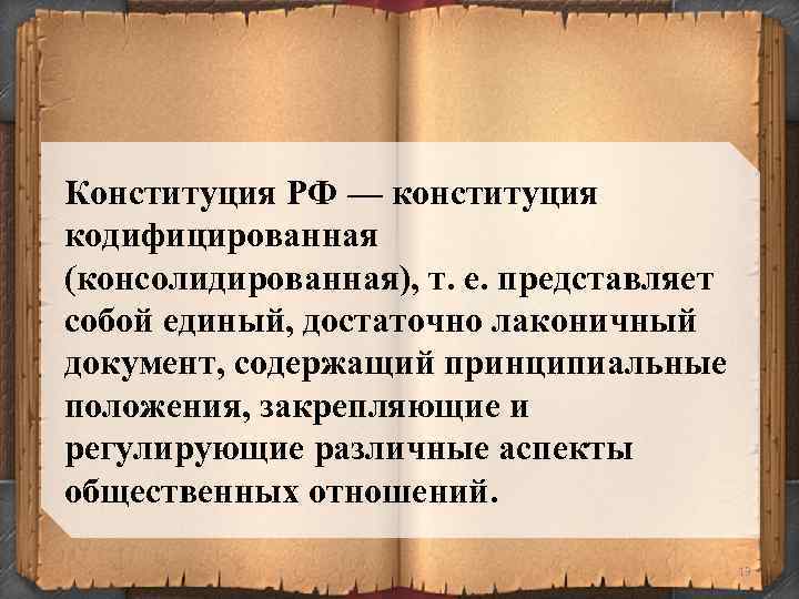 Конституция РФ — конституция кодифицированная (консолидированная), т. е. представляет собой единый, достаточно лаконичный документ,