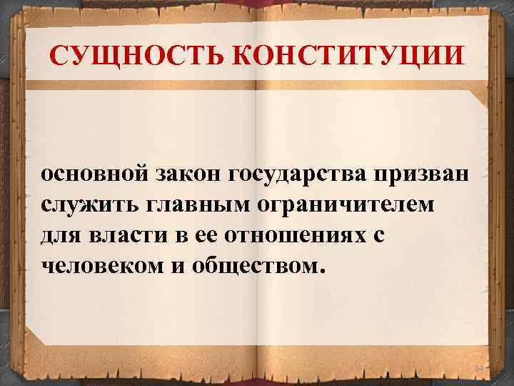 СУЩНОСТЬ КОНСТИТУЦИИ основной закон государства призван служить главным ограничителем для власти в ее отношениях