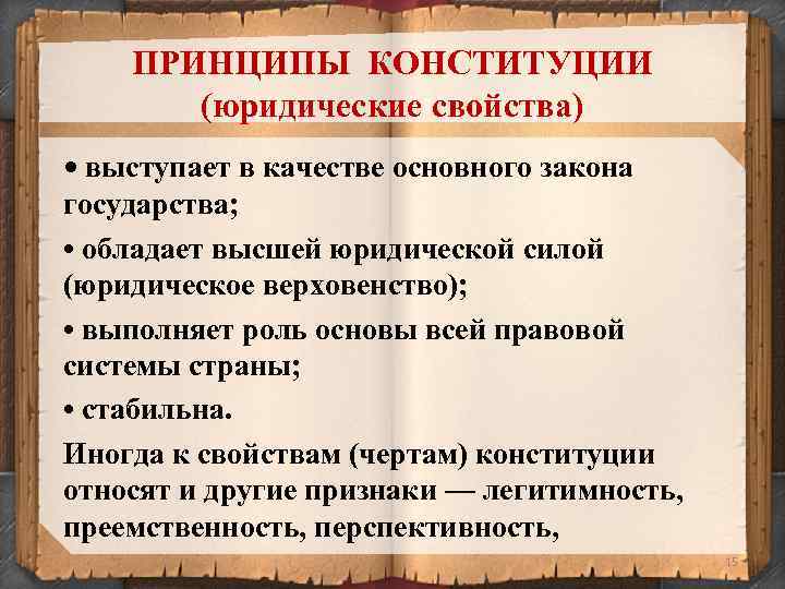 ПРИНЦИПЫ КОНСТИТУЦИИ (юридические свойства) • выступает в качестве основного закона государства; • обладает высшей