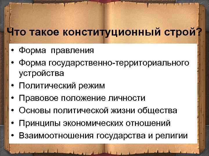 Что такое конституционный строй