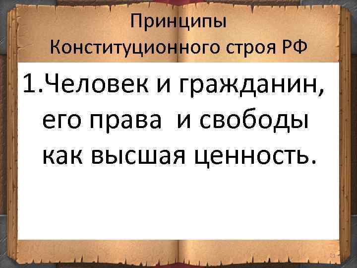 Принципы Конституционного строя РФ 1. Человек и гражданин, его права и свободы как высшая