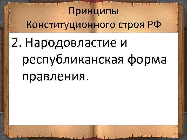 Принципы Конституционного строя РФ 2. Народовластие и республиканская форма правления. 23 
