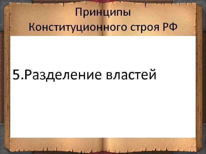 Принципы Конституционного строя РФ 5. Разделение властей 33 