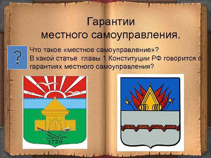 Гарантии местного самоуправления. Что такое «местное самоуправление» ? В какой статье главы 1 Конституции