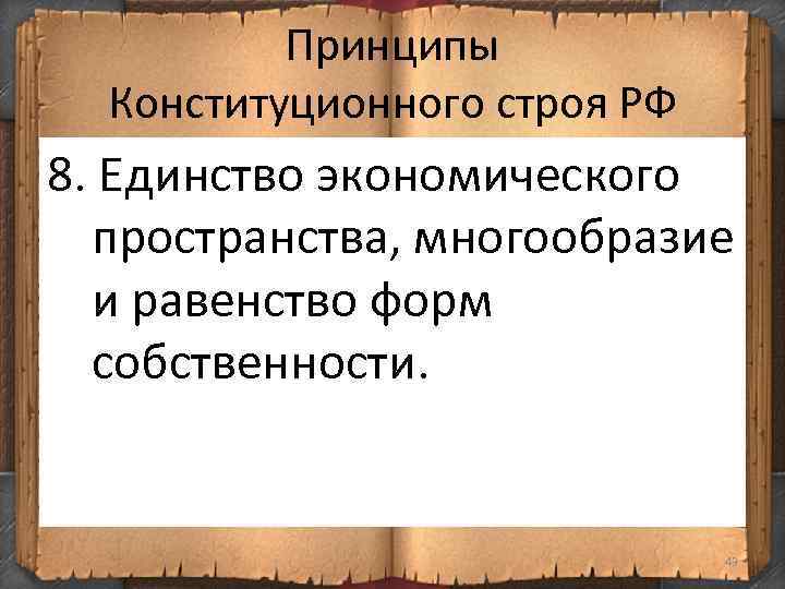 Принципы Конституционного строя РФ 8. Единство экономического пространства, многообразие и равенство форм собственности. 43