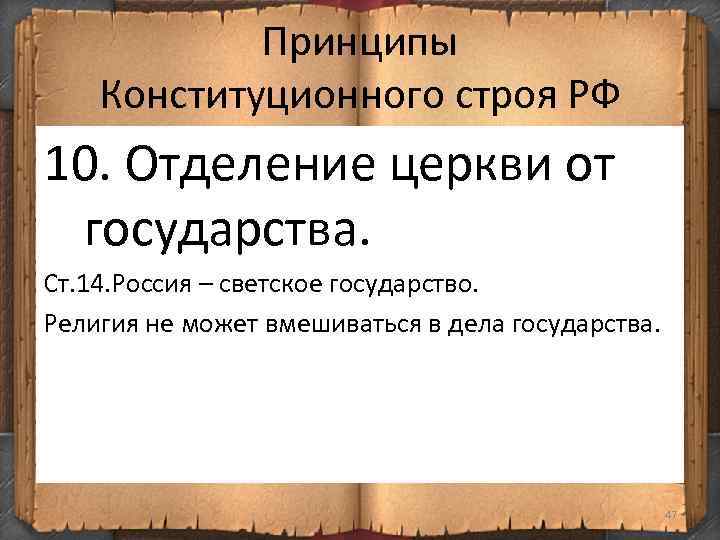 Конституция церковь отделена