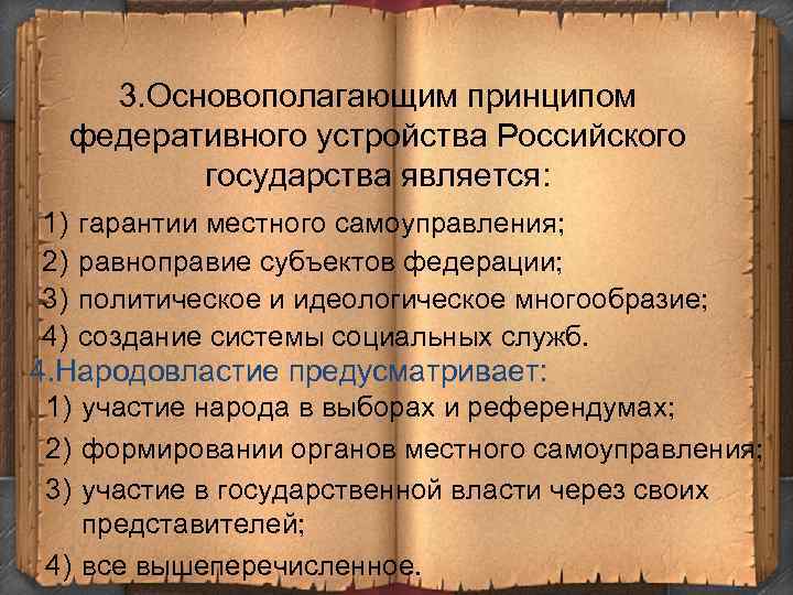 3. Основополагающим принципом федеративного устройства Российского государства является: 1) 2) 3) 4) гарантии местного