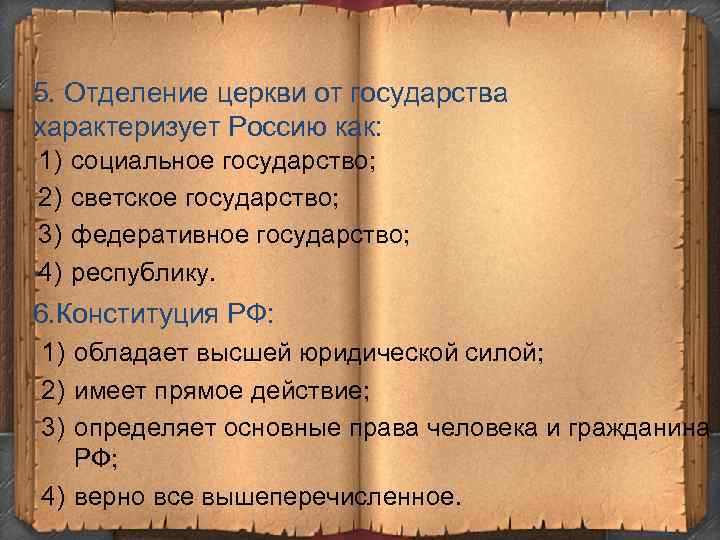 5. Отделение церкви от государства характеризует Россию как: 1) 2) 3) 4) социальное государство;