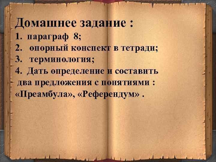 Домашнее задание : 1. параграф 8; 2. опорный конспект в тетради; 3. терминология; 4.