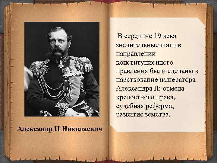 В середине 19 века значительные шаги в направлении конституционного правления были сделаны в царствование