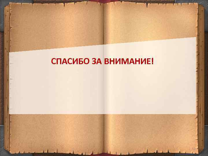 СПАСИБО ЗА ВНИМАНИЕ! 53 