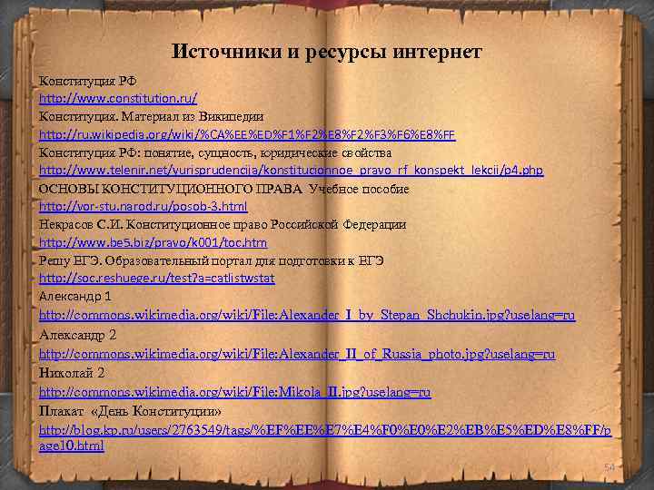 Источники и ресурсы интернет Конституция РФ http: //www. constitution. ru/ Конституция. Материал из Википедии