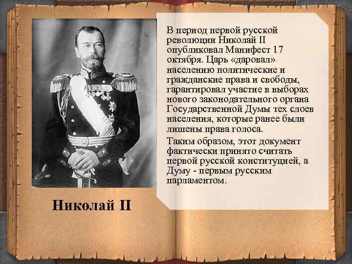 В период первой русской революции Николай II опубликовал Манифест 17 октября. Царь «даровал» населению