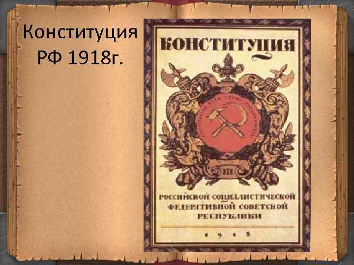 Конституция РФ 1918 г. 