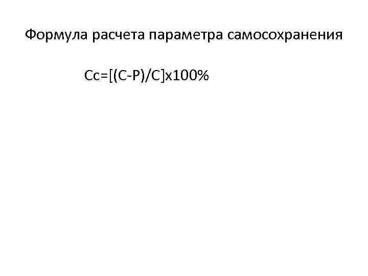 Формула расчета параметра самосохранения Сс=[(С-Р)/С]x 100% 