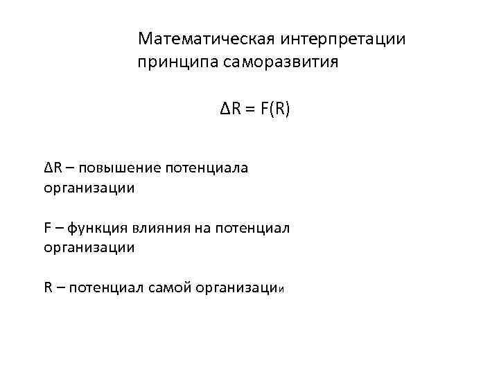 Математическая интерпретации принципа саморазвития ∆R = F(R) ∆R – повышение потенциала организации F –