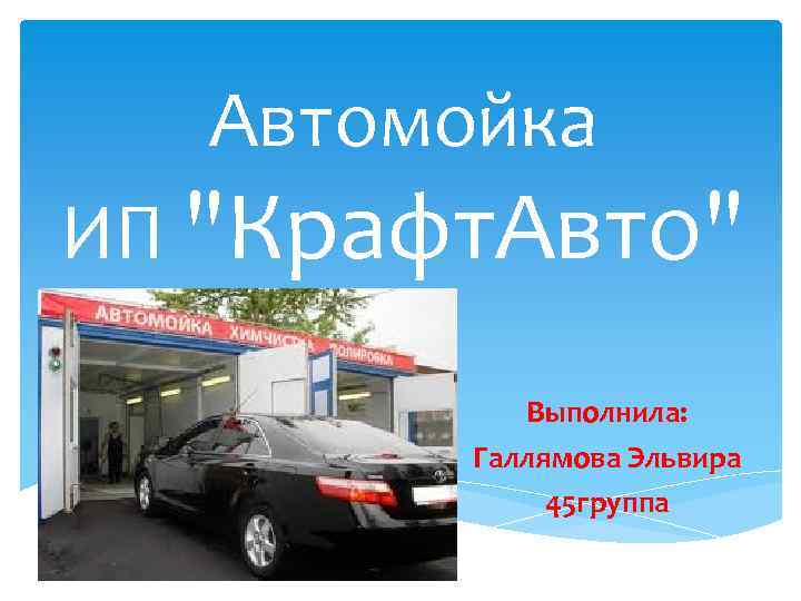 Презентация про автомойку