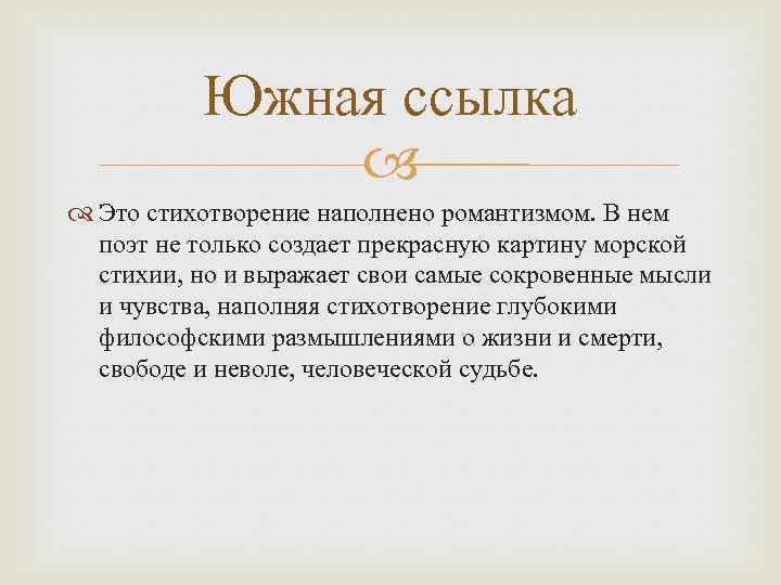 Южная ссылка Это стихотворение наполнено романтизмом. В нем поэт не только создает прекрасную картину