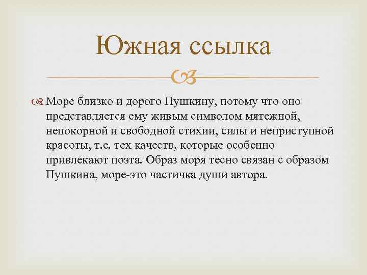 Южная ссылка Море близко и дорого Пушкину, потому что оно представляется ему живым символом