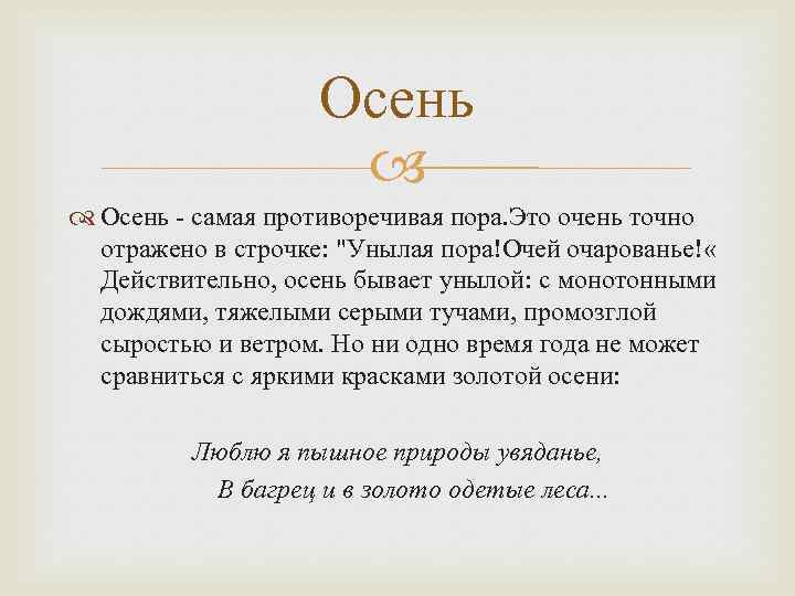 Осень - самая противоречивая пора. Это очень точно отражено в строчке: 