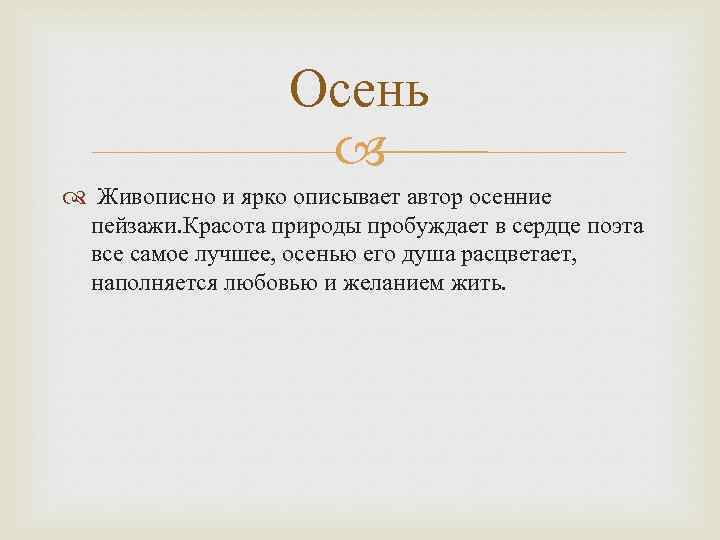 Осень Живописно и ярко описывает автор осенние пейзажи. Красота природы пробуждает в сердце поэта