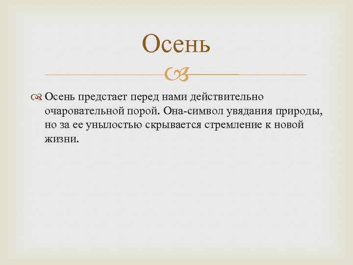 Осень предстает перед нами действительно очаровательной порой. Она-символ увядания природы, но за ее унылостью